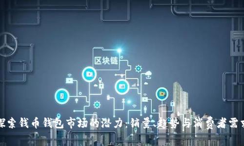 探索钱币钱包市场的潜力：销量、趋势与消费者需求