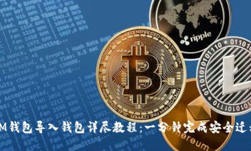IM钱包导入钱包详尽教程：一分钟完成安全迁移