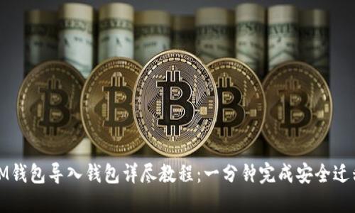 IM钱包导入钱包详尽教程：一分钟完成安全迁移
