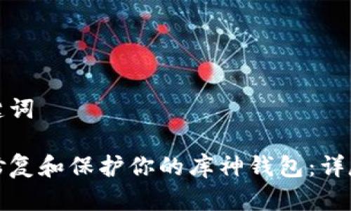 和关键词

如何修复和保护你的库神钱包：详尽指南