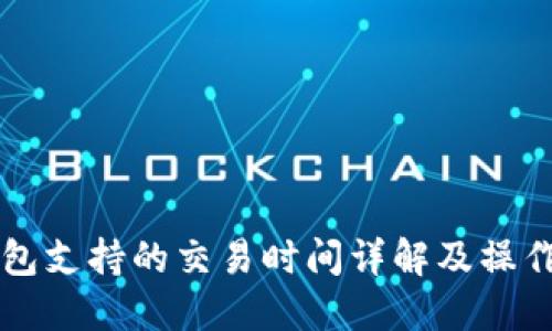 龙钱包支持的交易时间详解及操作指南
