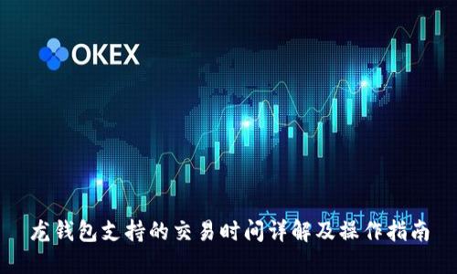 龙钱包支持的交易时间详解及操作指南