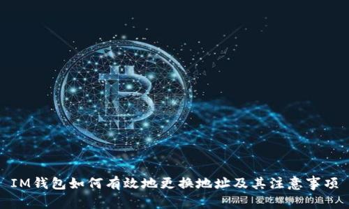 IM钱包如何有效地更换地址及其注意事项
