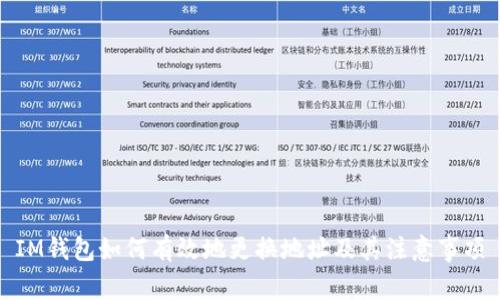 IM钱包如何有效地更换地址及其注意事项