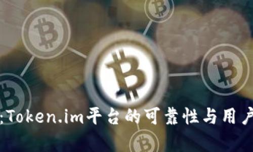 深入解析：Token.im平台的可靠性与用户体验评估