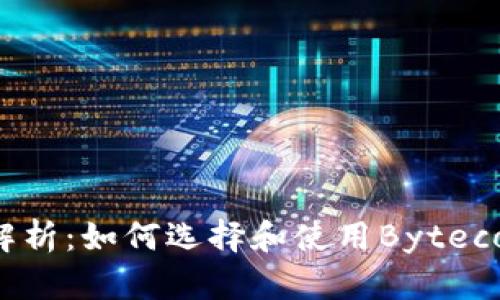 全方位解析：如何选择和使用Bytecoin钱包？