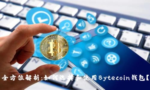 全方位解析：如何选择和使用Bytecoin钱包？