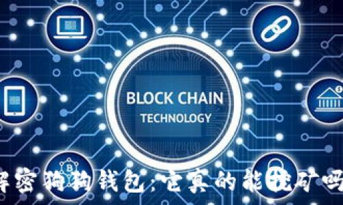  
解密狗狗钱包：它真的能挖矿吗？