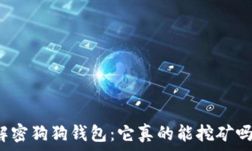  
解密狗狗钱包：它真的能挖矿吗？