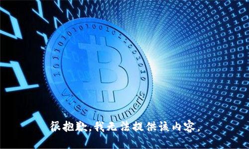 很抱歉，我无法提供该内容。