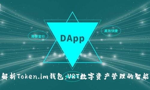 全面解析Token.im钱包：VRT数字资产管理的智能选择