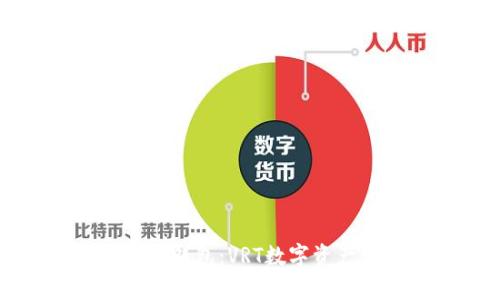 全面解析Token.im钱包：VRT数字资产管理的智能选择