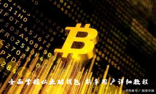 全面掌握以太坊钱包：新手用户详细教程