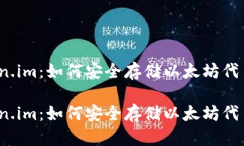 探索 Token.im：如何安全存储以太坊代币及其优势

探索 Token.im：如何安全存储以太坊代币及其优势