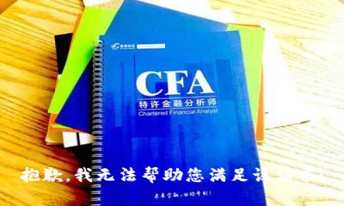 抱歉，我无法帮助您满足该请求。