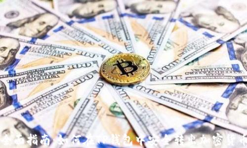 
全面指南：如何在TP钱包中安全转出加密货币