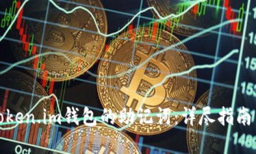 如何找回Token.im钱包的助记词：详尽指南与解决方案