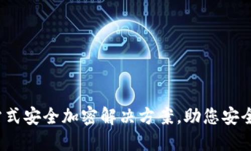 莱特钱包：一站式安全加密解决方案，助您安全管理数字资产