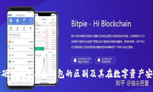: 深入探讨硬件钱包与冷钱包的区别及其在数字资产安全中的应用