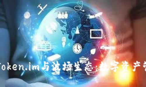 深入探讨Token.im与波场生态：数字资产管理的未来