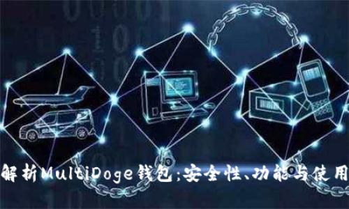 全面解析MultiDoge钱包：安全性、功能与使用体验