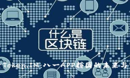 探索Token.IM：八一APP拼团的未来与价值