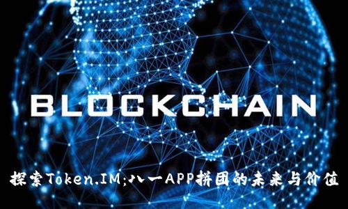 探索Token.IM：八一APP拼团的未来与价值