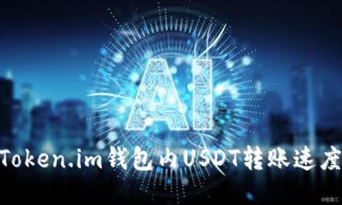 : 深入探讨: Token.im钱包内USDT转账速度及其影响因素