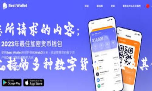 以下是您所请求的内容：

IM钱包支持的多种数字货币存储及其使用指南