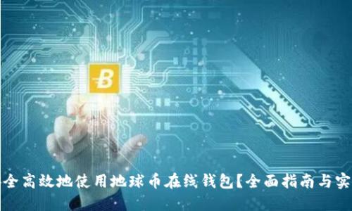如何安全高效地使用地球币在线钱包？全面指南与实用技巧