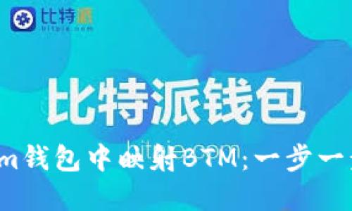 如何在Im钱包中映射BTM：一步一步的指南
