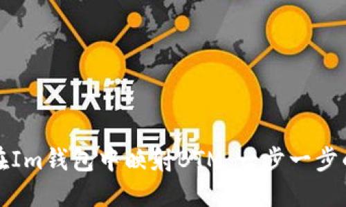 如何在Im钱包中映射BTM：一步一步的指南