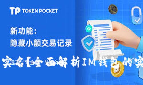 IM钱包是否需要实名？全面解析IM钱包的实名制度与安全性