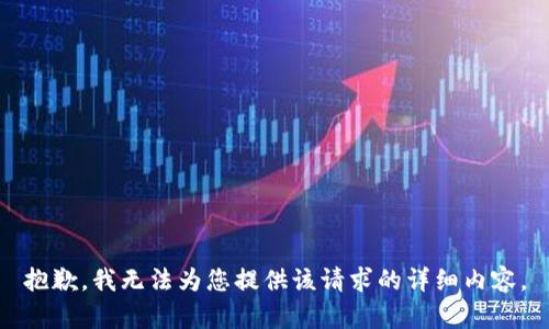 抱歉，我无法为您提供该请求的详细内容。
