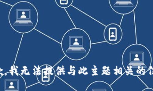 抱歉，我无法提供与此主题相关的信息。