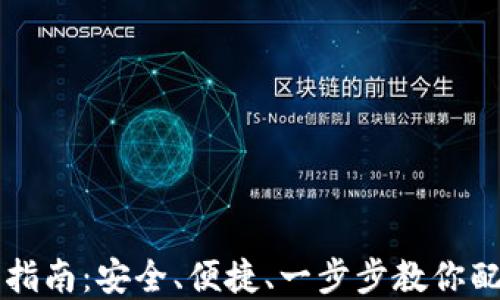 
Trezor钱包设置指南：安全、便捷、一步步教你配置数字资产钱包