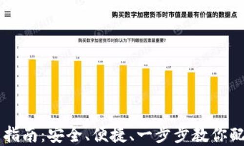 
Trezor钱包设置指南：安全、便捷、一步步教你配置数字资产钱包
