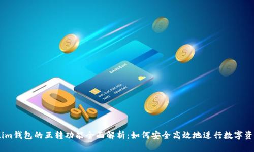 Token.im钱包的互转功能全面解析：如何安全高效地进行数字资产转移