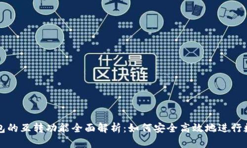 Token.im钱包的互转功能全面解析：如何安全高效地进行数字资产转移