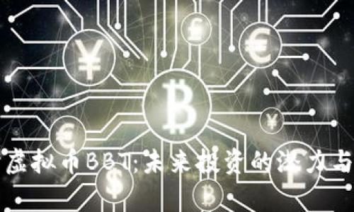 深入探讨虚拟币BBT：未来投资的潜力与风险分析