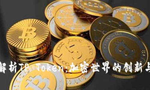 全面解析TP Token：加密世界的创新与挑战