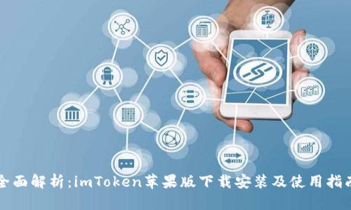 全面解析：imToken苹果版下载安装及使用指南