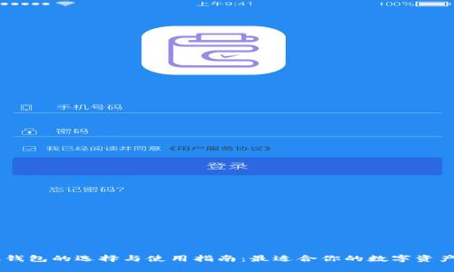  XRP手机钱包的选择与使用指南：最适合你的数字资产管理工具