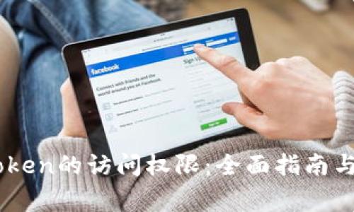 如何解除ImToken的访问权限：全面指南与常见问题解析