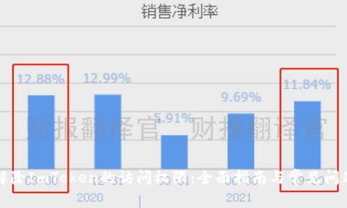 如何解除ImToken的访问权限：全面指南与常见问题解析