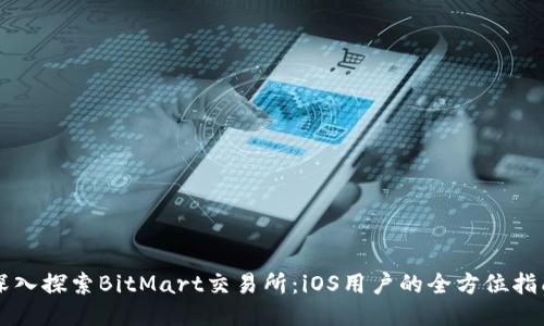 深入探索BitMart交易所：iOS用户的全方位指南