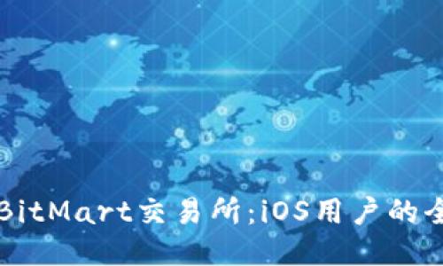 深入探索BitMart交易所：iOS用户的全方位指南
