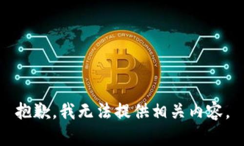 抱歉，我无法提供相关内容。