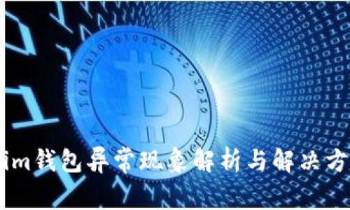Token.im钱包异常现象解析与解决方案详解