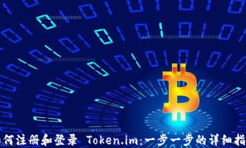 
如何注册和登录 Token.im：一步一步的详细指南
